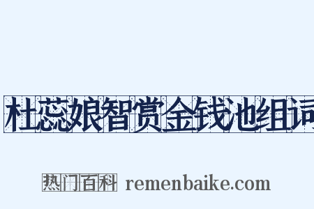 杜蕊娘智赏金钱池组词是什么意思的图片